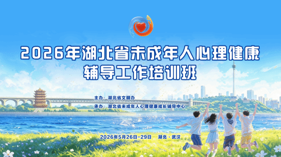 2026年湖北省未成年人心理健康成长辅导工作培训班成功举办