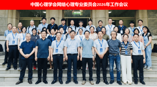 中国心理学会网络心理专业委员会2026年学术年会暨第十二届网络时代的心理与行为研究前沿研讨会顺利召开